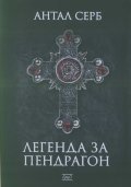 Легенда за Пендрагон