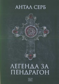 Легенда за Пендрагон