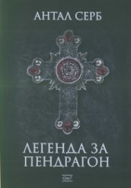 Легенда за Пендрагон