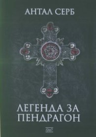 Легенда за Пендрагон