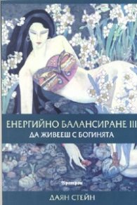 Енергийно балансиране III: Да живееш с богинята