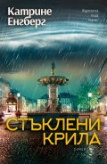 Стъклени крила
