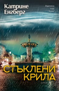 Стъклени крила