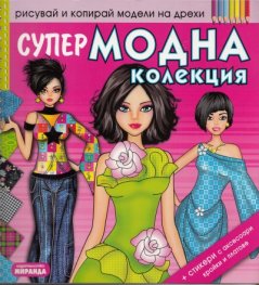 Супер модна колекция + стикери и аксесоари, кройки и платове