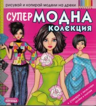 Супер модна колекция + стикери и аксесоари, кройки и платове