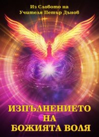 Изпълнението на божията воля