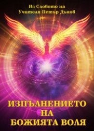 Изпълнението на божията воля