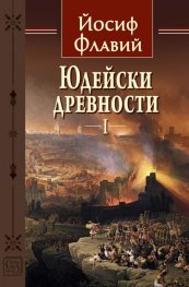 Юдейски древности Т.1