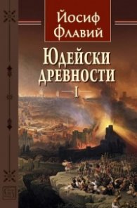 Юдейски древности Т.1