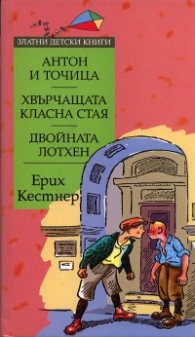 Антон и Точица. Хвърчащата класна стая. Двойната Лотхен/ Златни детски книги