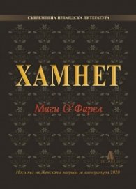 Хамнет