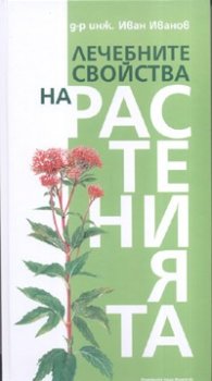 Лечебните свойства на растенията