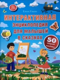 Интерактивная энциклопедия для малышей в сказках