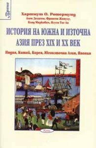 История на Южна и Източна Азия през XIX и XX век
