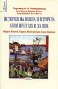 История на Южна и Източна Азия през XIX и XX век