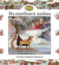 Вълшебната шейна