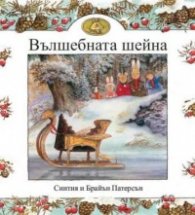 Вълшебната шейна