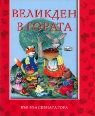 Великден в гората/ Във вълшебната гора