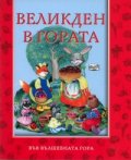 Великден в гората/ Във вълшебната гора