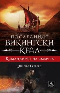 Последният викингски крал Кн.5: Командирът на смъртта