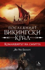 Последният викингски крал Кн.5: Командирът на смъртта