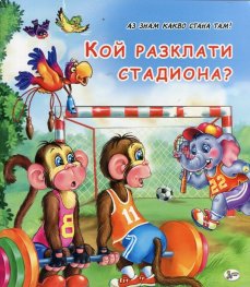 Кой разклати стадиона?