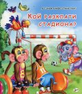 Кой разклати стадиона?
