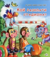 Кой разклати стадиона?