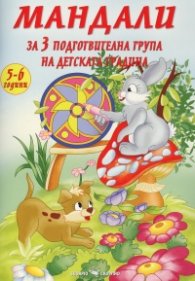 Мандали за III подготвителна група на детската градина