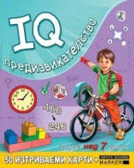 IQ предизвикателства - 50 изтриваеми карти за деца над 7 години