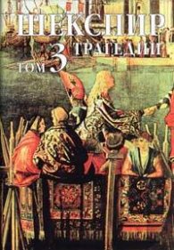 Шекспир.Т.3:Трагедии