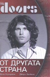 The Doors. От другата страна/ тв.к.