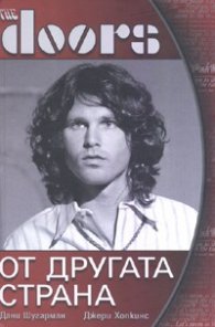 The Doors. От другата страна/ тв.к.