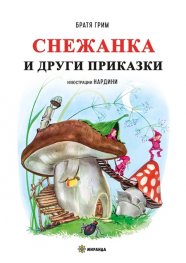 Снежанка и други приказки