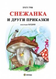 Снежанка и други приказки (твърда корица)