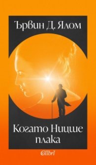 Когато Ницше плака (ново издание)