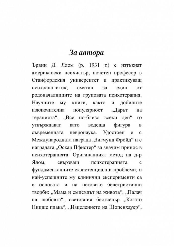 Когато Ницше плака (ново издание)