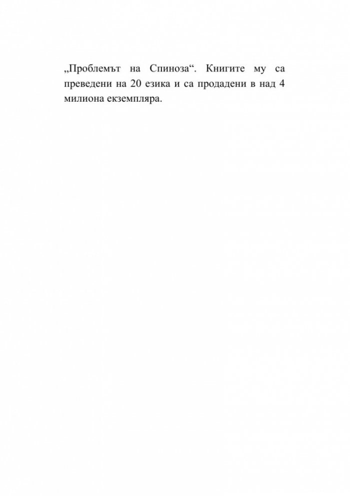 Когато Ницше плака (ново издание)