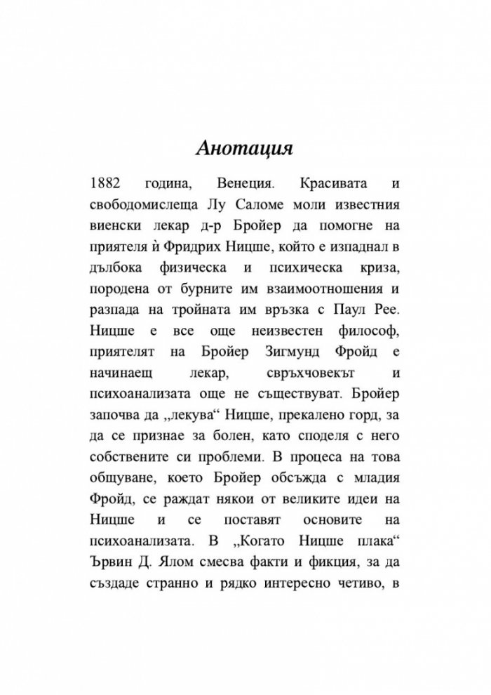 Когато Ницше плака (ново издание)
