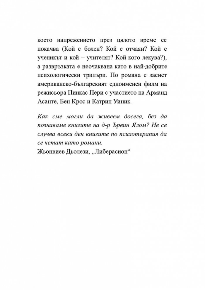 Когато Ницше плака (ново издание)