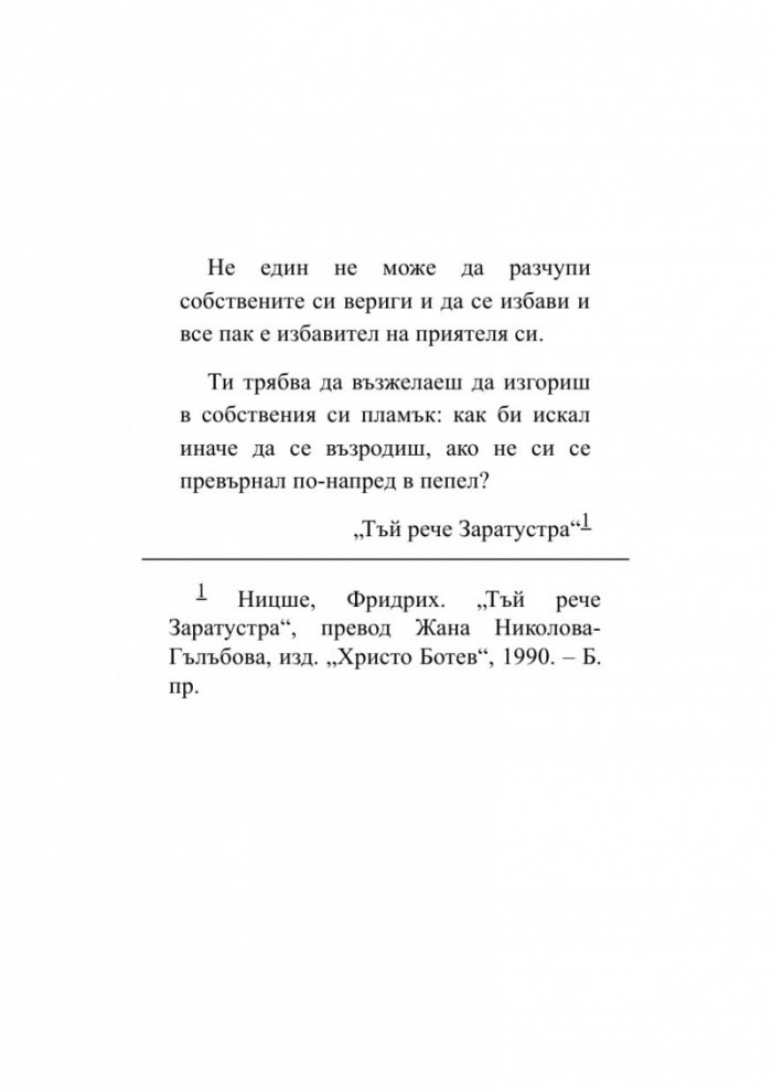 Когато Ницше плака (ново издание)