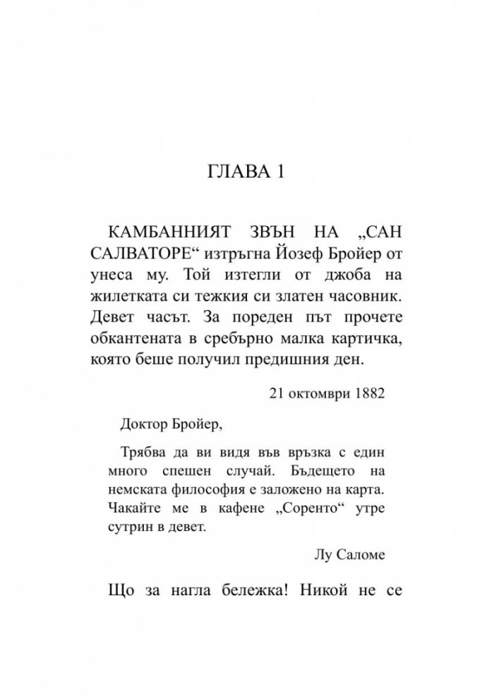 Когато Ницше плака (ново издание)