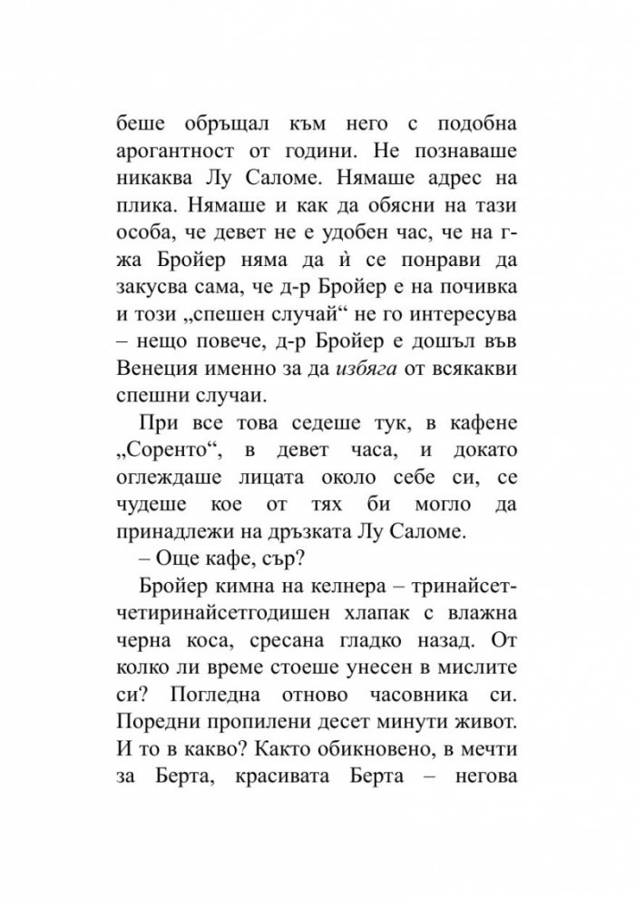 Когато Ницше плака (ново издание)