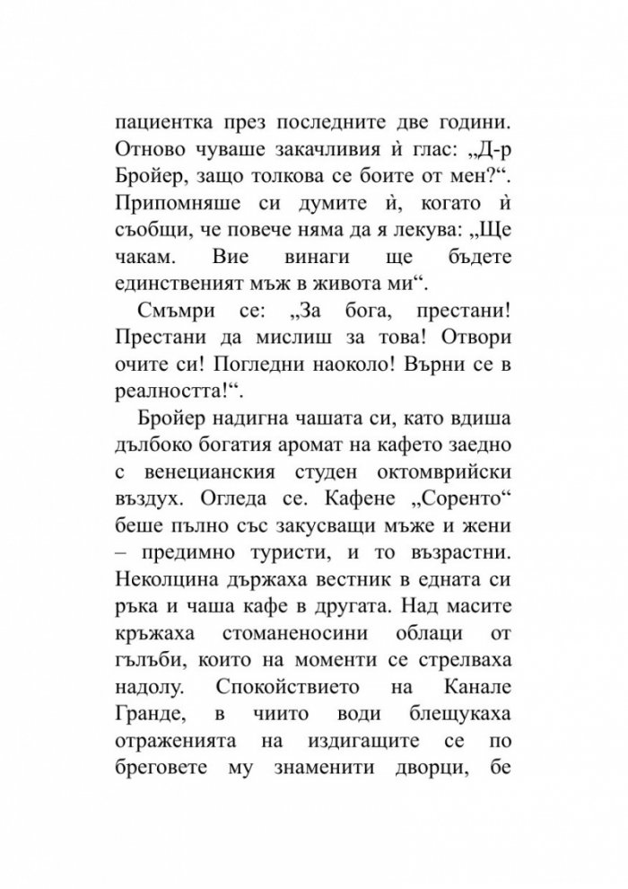 Когато Ницше плака (ново издание)