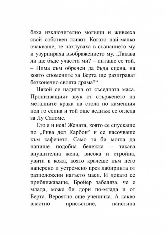 Когато Ницше плака (ново издание)