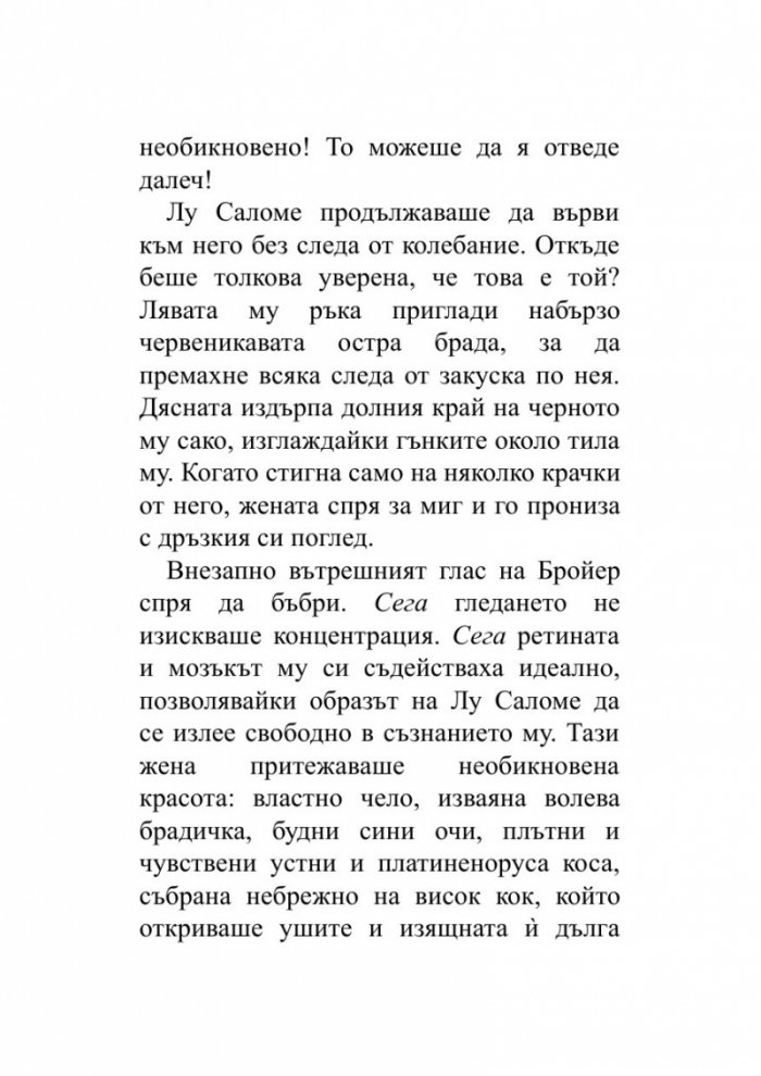 Когато Ницше плака (ново издание)