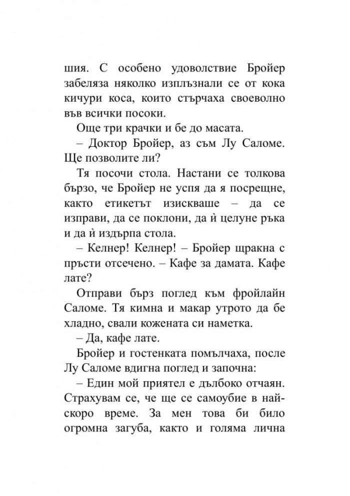 Когато Ницше плака (ново издание)