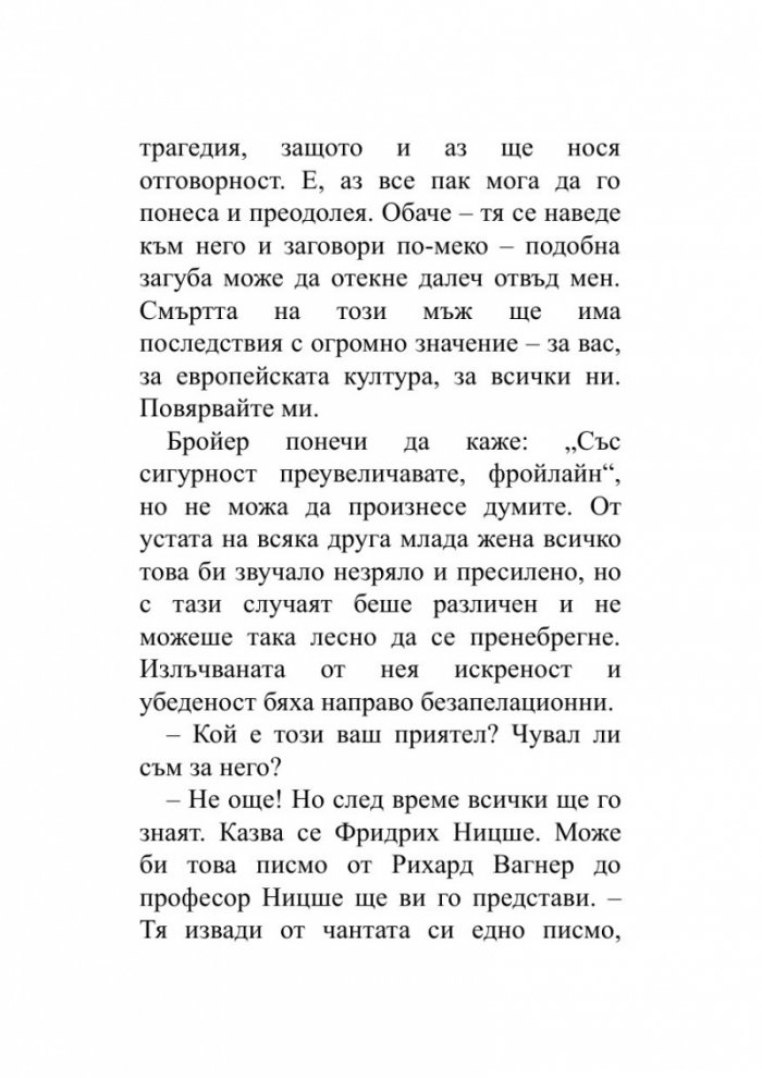 Когато Ницше плака (ново издание)