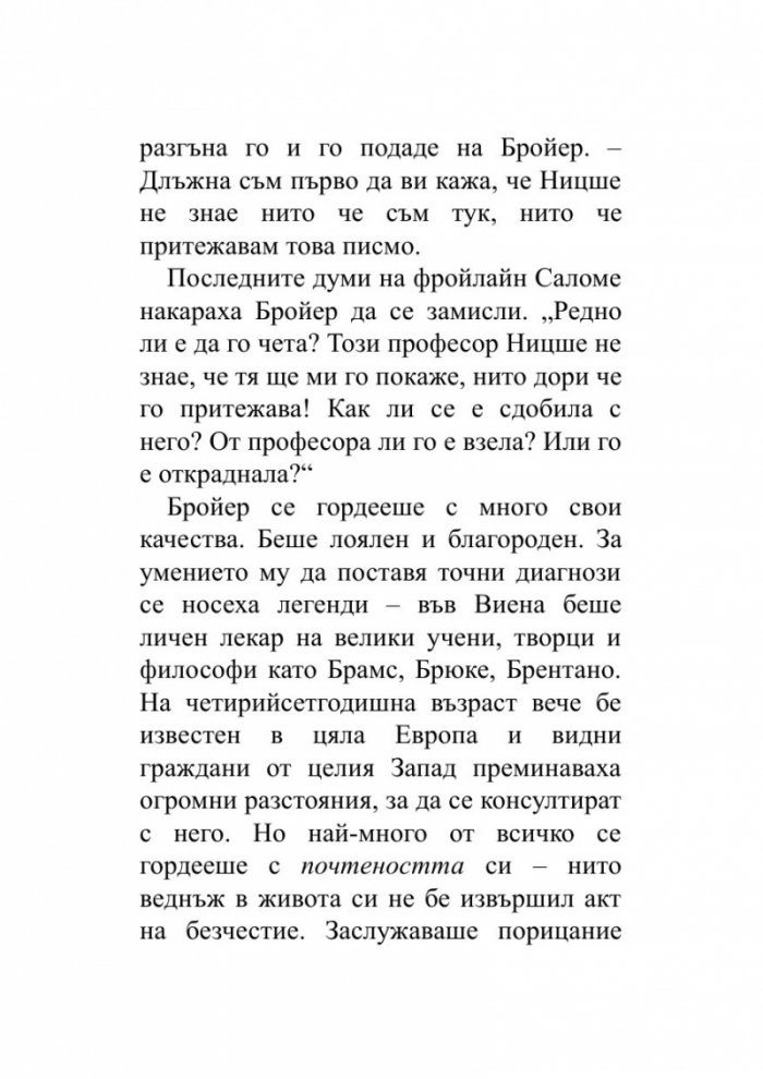 Когато Ницше плака (ново издание)