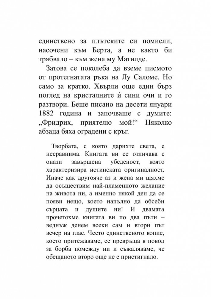 Когато Ницше плака (ново издание)